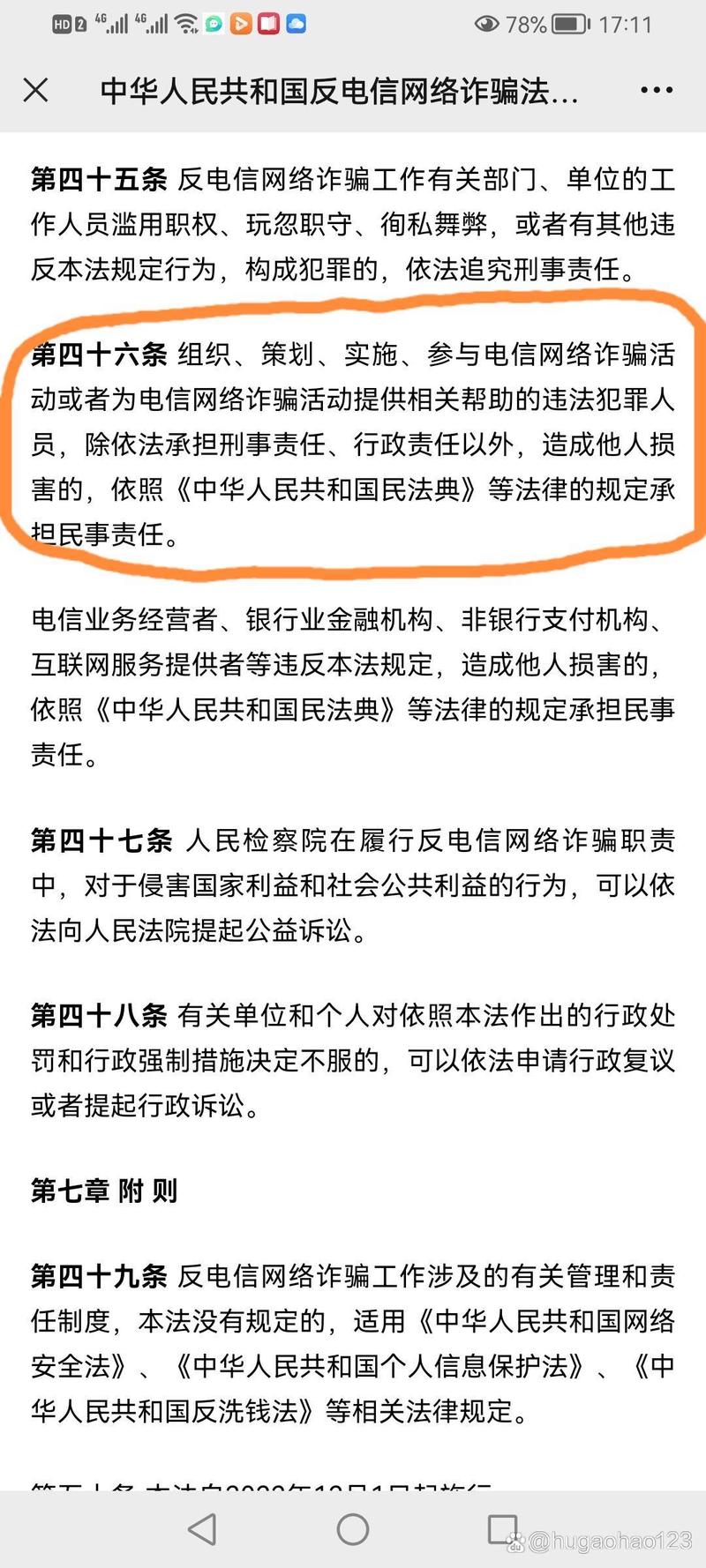 反电信网络诈骗法第46条民事责任构成要件图