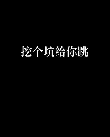五个坑我帮你摸清楚了，别再往下跳