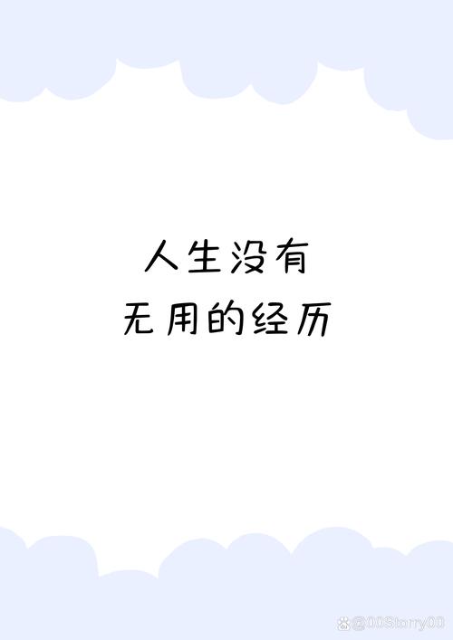 人生不需要每一分钟都有用