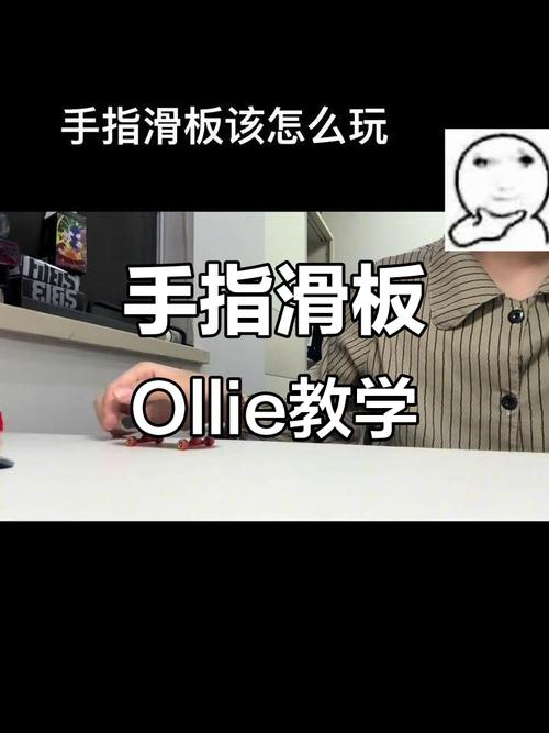 滑板ollie动作分解步骤示意图