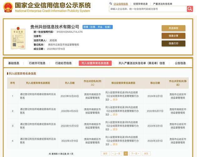 国家企业信用信息公示系统商家经营异常查询页