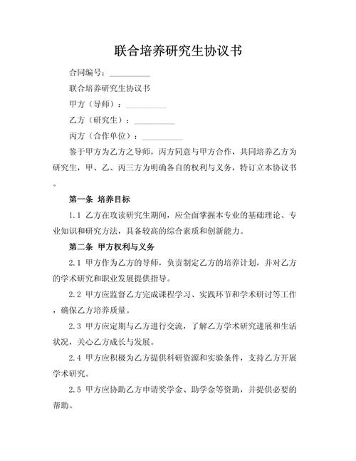 研究生联合培养双导师项目协议书文本