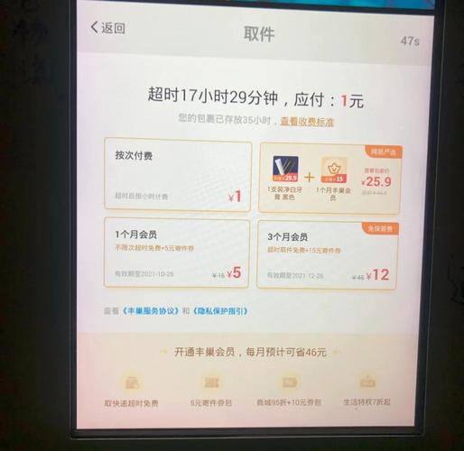 未征得用户同意放置的快递柜超时收费弹窗截图