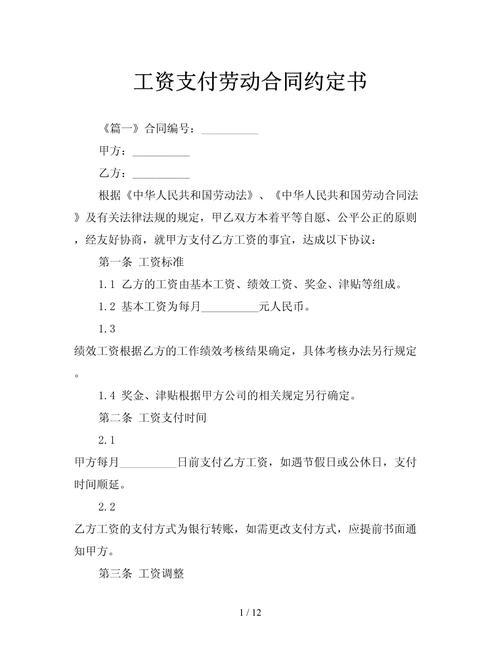 工资支付劳动合同约定账户条款页