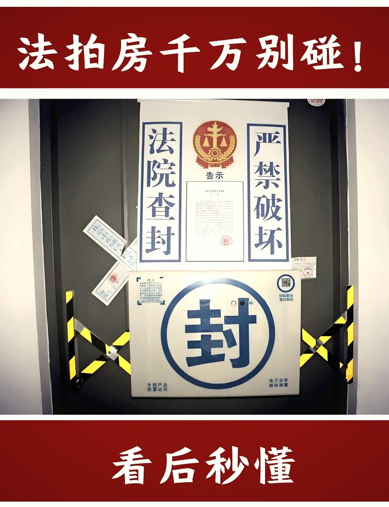 别听中介瞎吹，这几种查封房碰都别碰