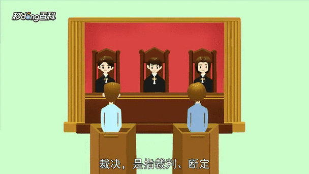 三、拿到裁决：这才是开始