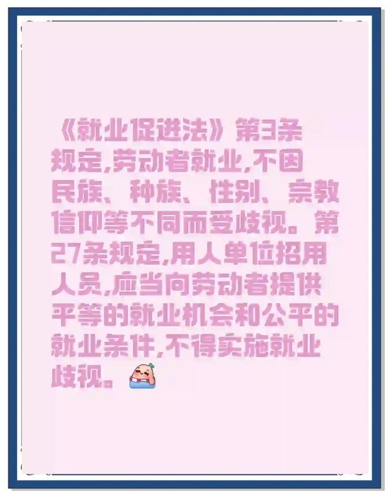 就业促进法反就业歧视条款原文截图