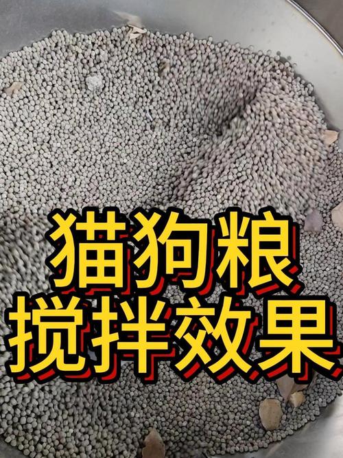 新旧宠粮混合搅拌过程实拍