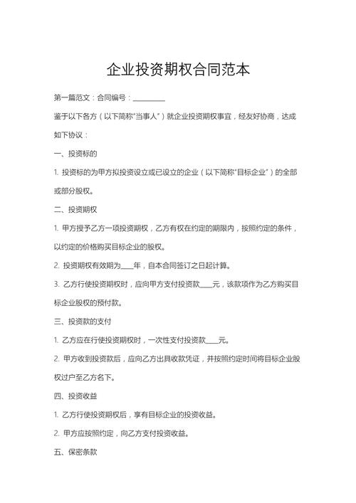 创业公司期权协议条款细节