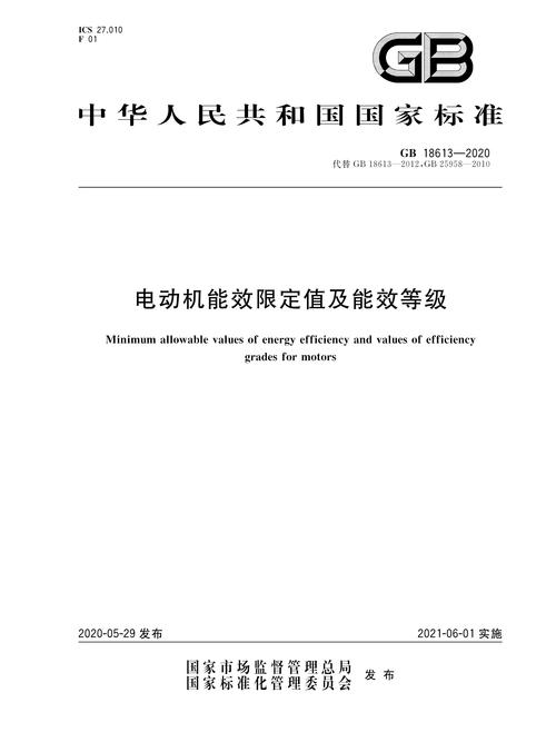 电机能效等级标识和GB18613-2020标准图示