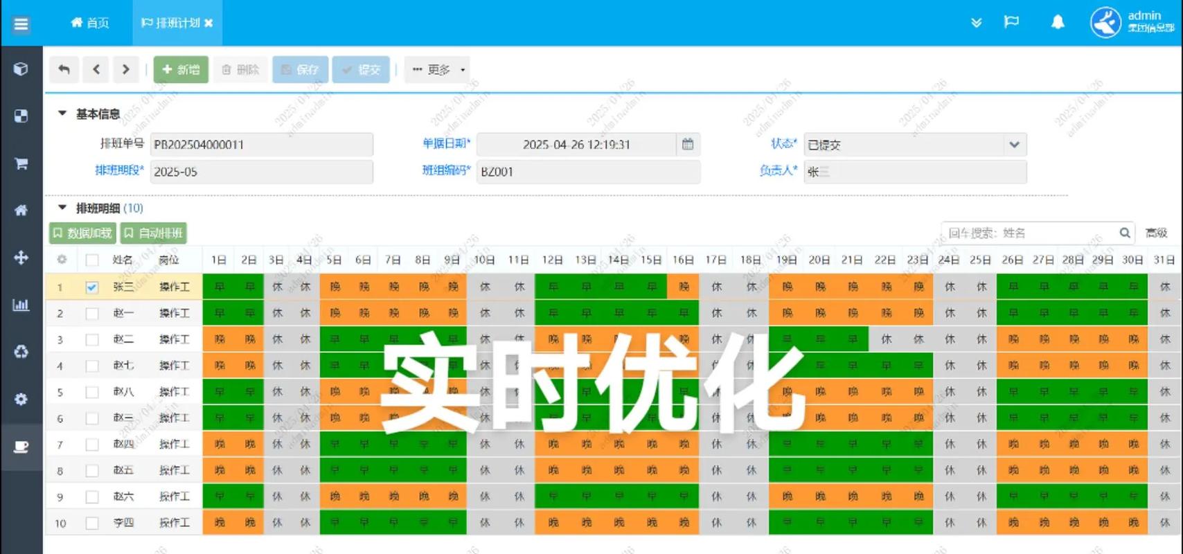 制造工厂工人自主排班电子系统界面