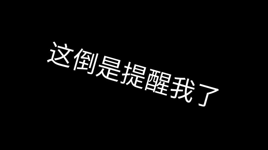 现在我是这样提醒自己的
