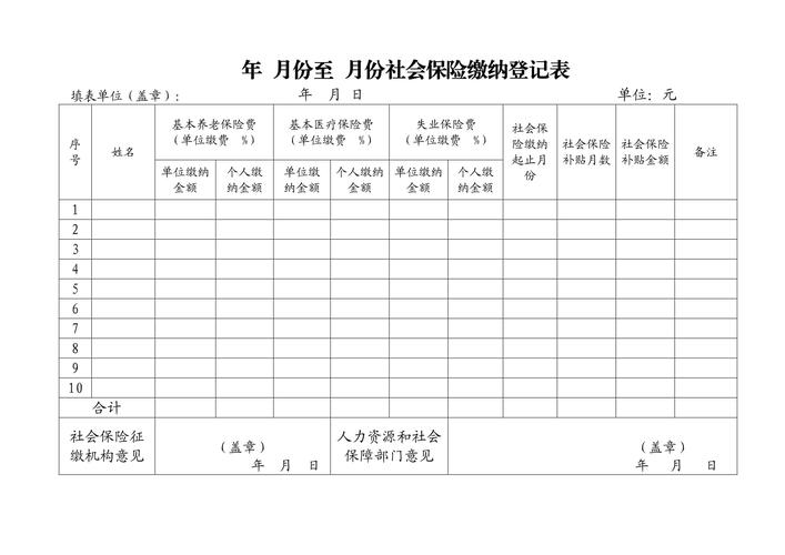 企业试用期劳动合同社保缴纳登记表单