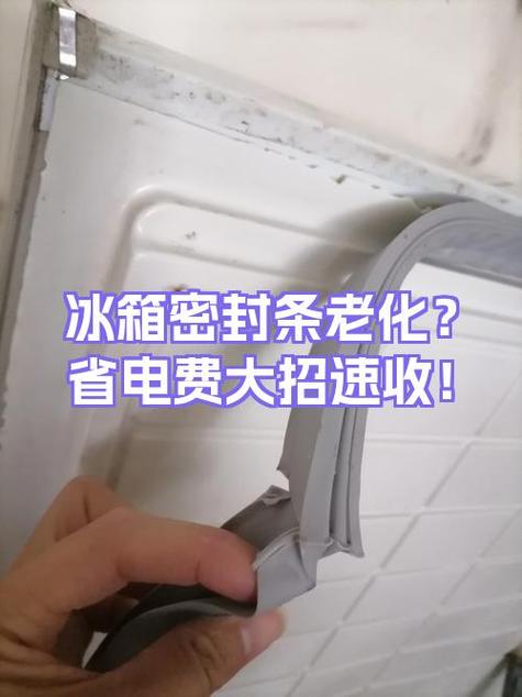 老冰箱密封条老化导致耗电增加对比图