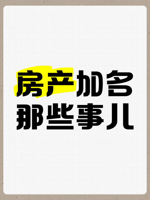 加名这事儿,到底在加什么