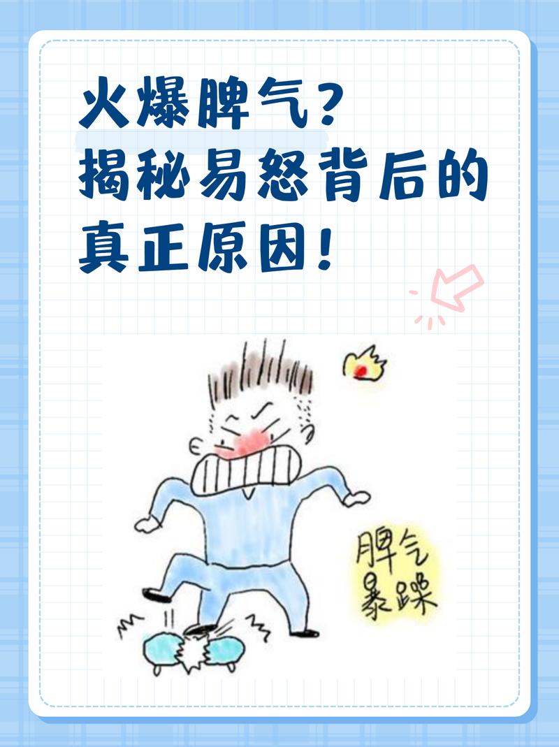 这几种发脾气，一定要留心，别大意