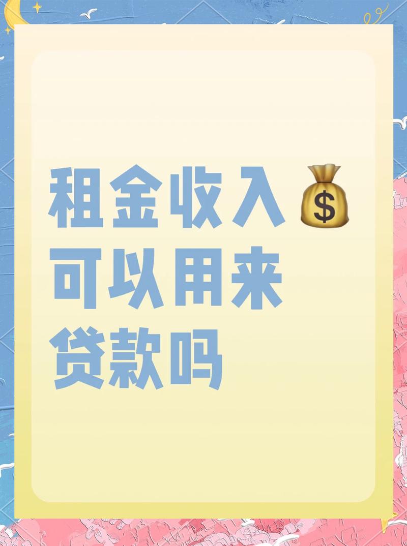 留够弹性空间，别把租金当唯一收入