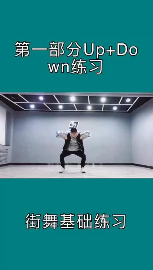 街舞基础律动up-down练习示意图