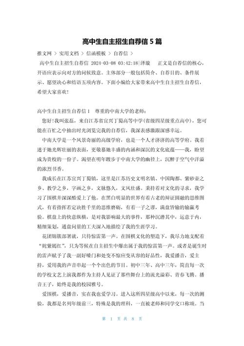 高中学生自主招生手写自荐信初稿