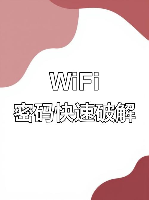 家用wifi弱密码被破解演示截图