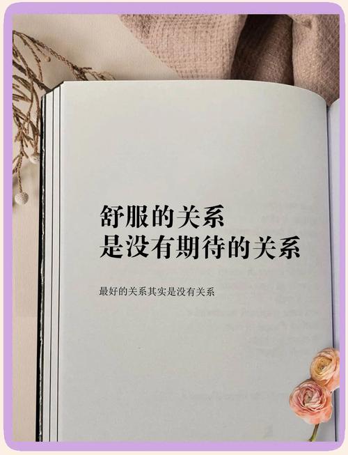别被死板规矩框住，舒服比什么都重要