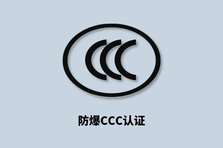 防爆设备CCC认证标志示例