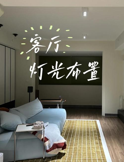 会客灯光验收与后期补救