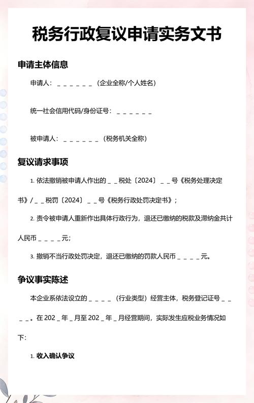 税务行政复议申请书填写样本