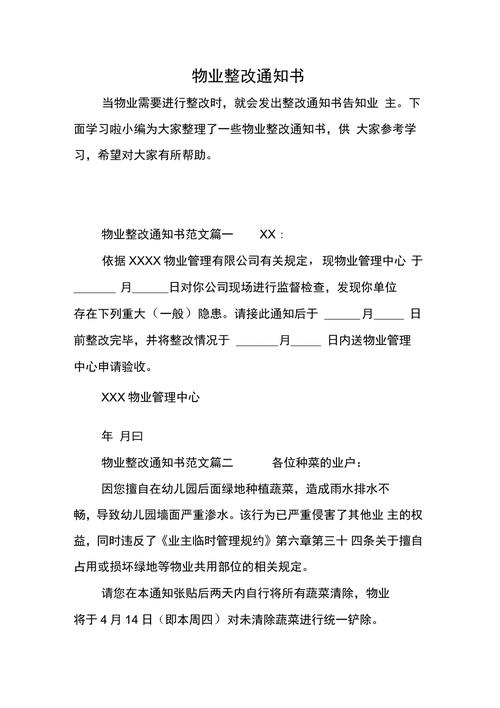 小区物业服务整改通知书样板文档