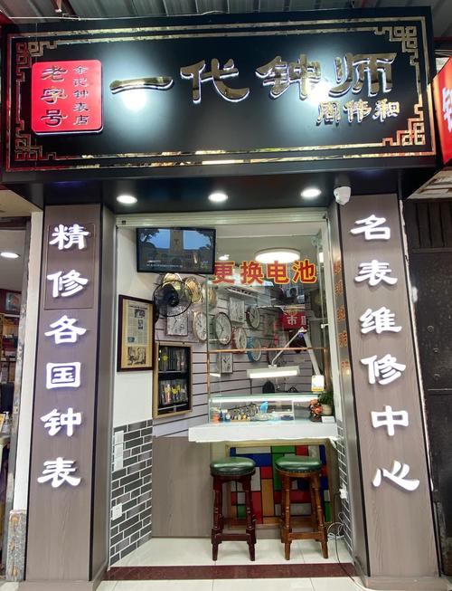 修钟表的老店