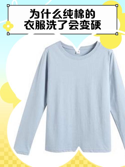贴身穿的纯棉面料洗后发硬的实拍图