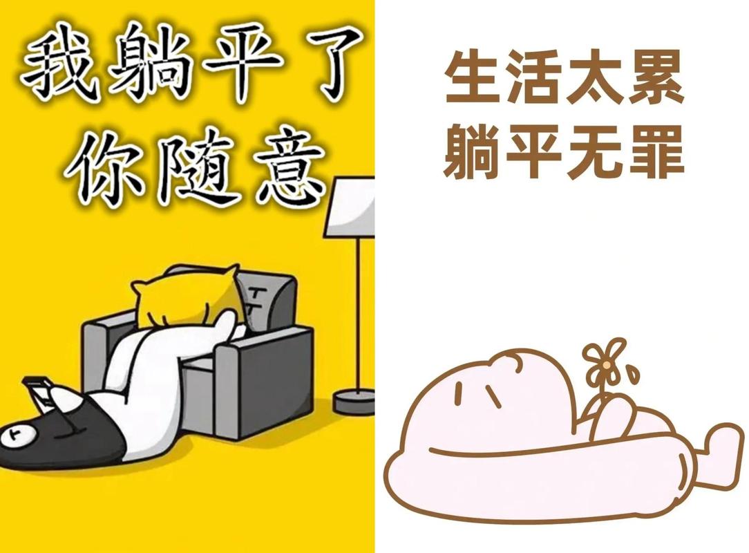 “多躺”不等于“死躺”，但要会躺