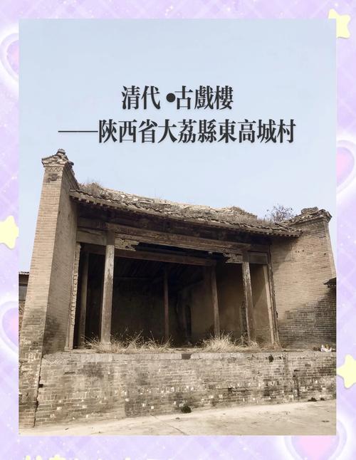 陕西潼关黄河岸边清代秦腔土戏楼遗址