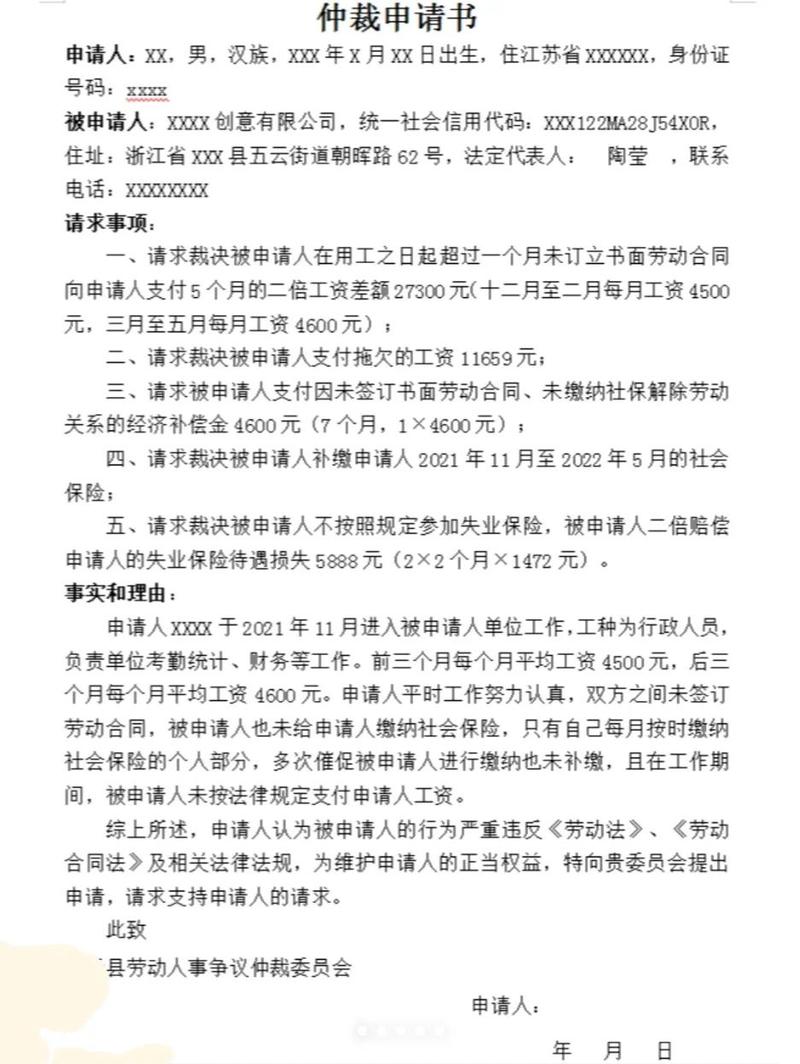 劳动仲裁申请书填写示例