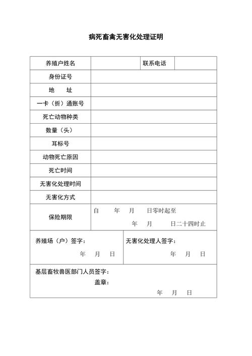 病死畜禽无害化处理证明单据