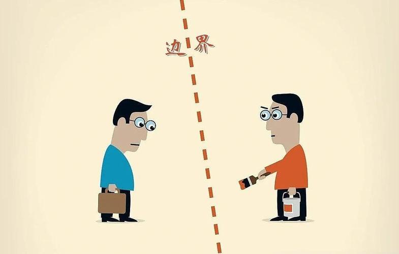 边界怎么划?其实道理都在日常里