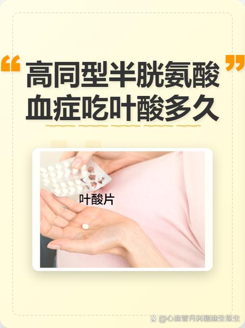 高同型半胱氨酸血症叶酸补充参考图