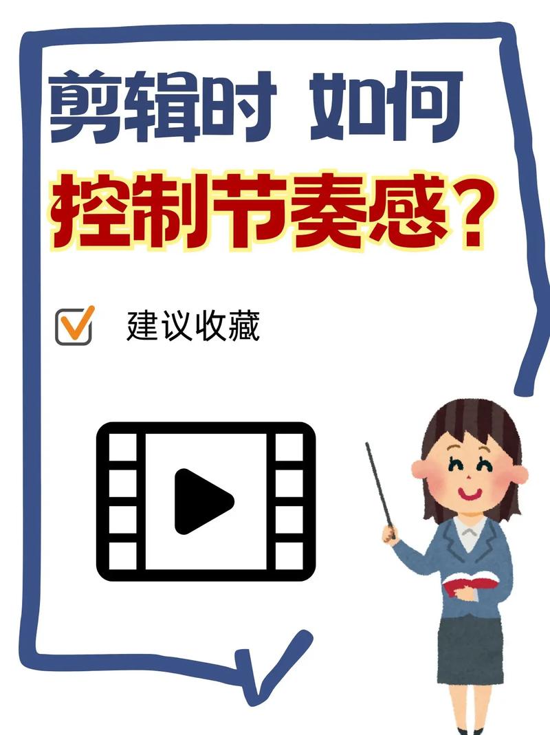 剪辑节奏到底怎么把控？