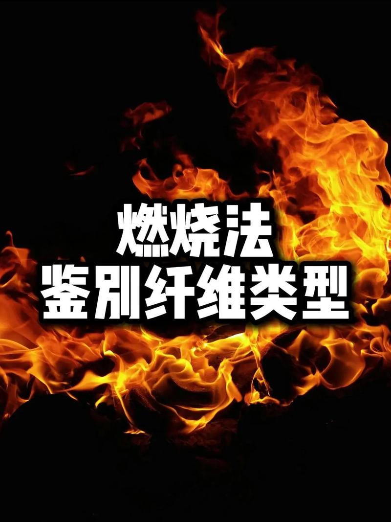 阻燃面料与普通面料燃烧对比试验