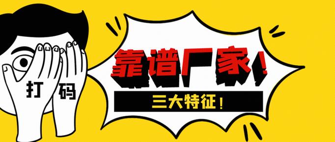 靠谱厂家都有哪些共同特点?