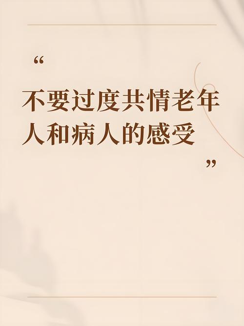 别把老人当成病人