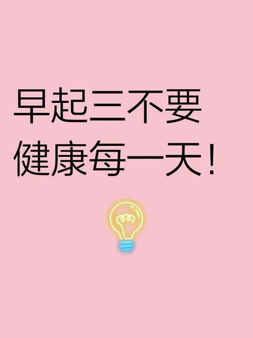 晨起鼓励的“三要三不要”