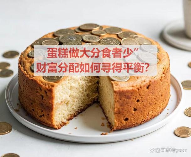 被重新分配的蛋糕