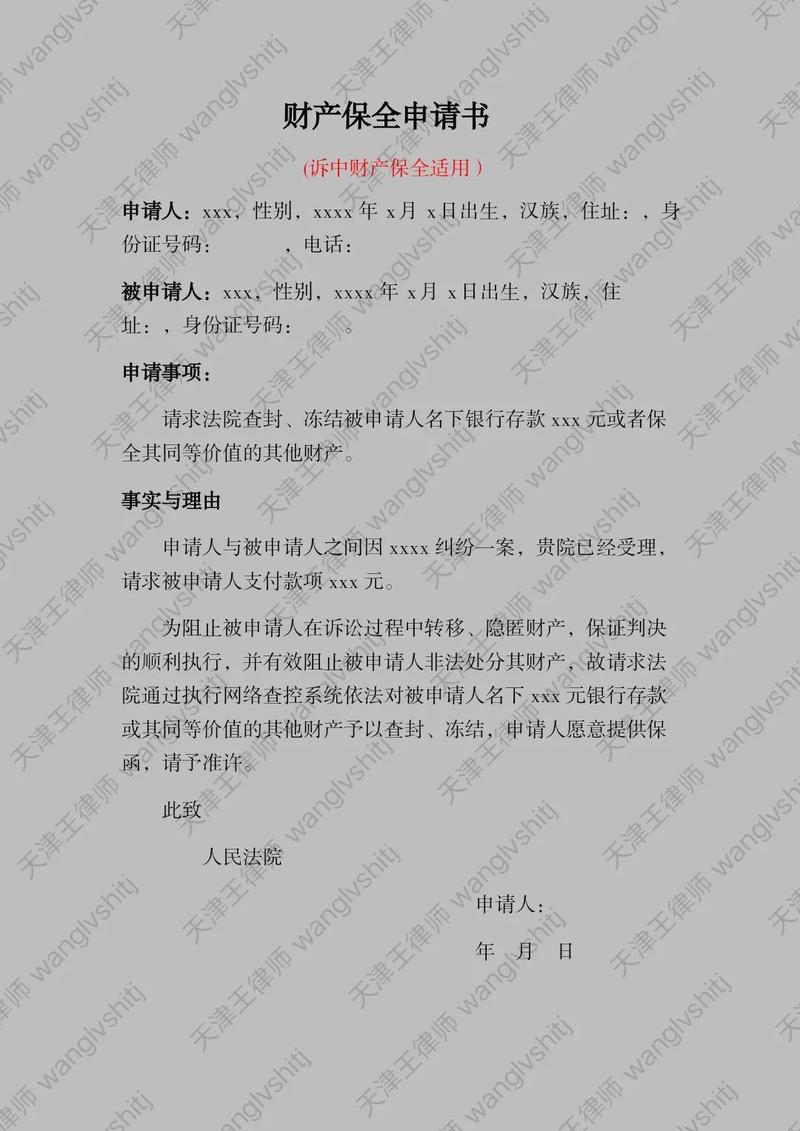 财产保全申请书填写范例