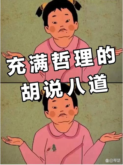 别怕胡说八道，那才是正经事
