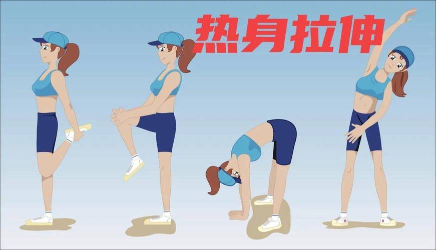热身拉伸:别上来就猛蹬,停下来就歇着