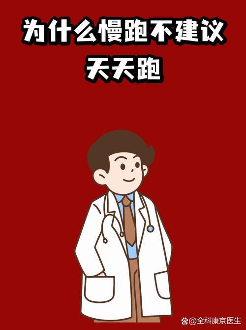 慢跑不用天天跑,绷太紧容易断