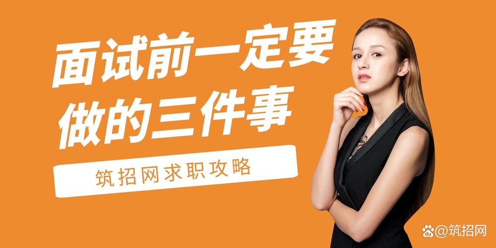 面试前最后半小时，一定要做这三件小事