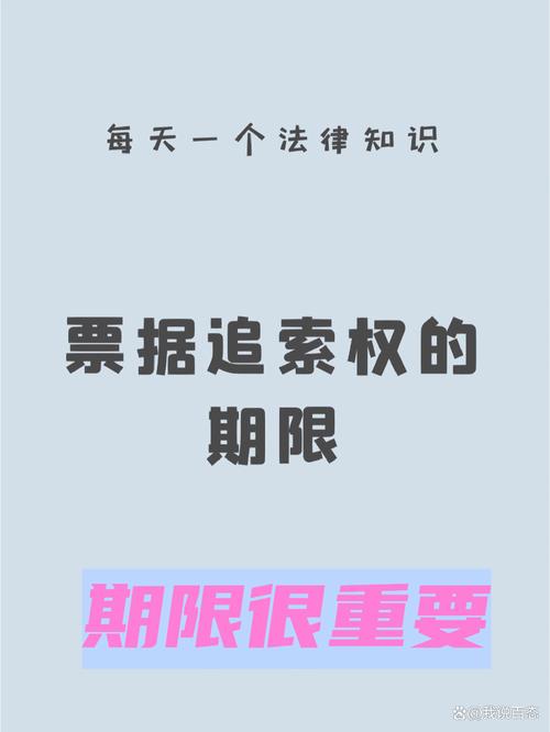 票据追索权行使期限到底是啥，跟普通人有关吗