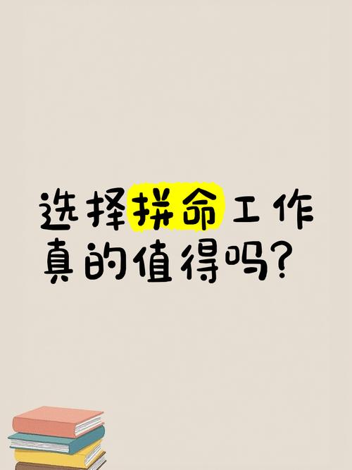 值得吗?
